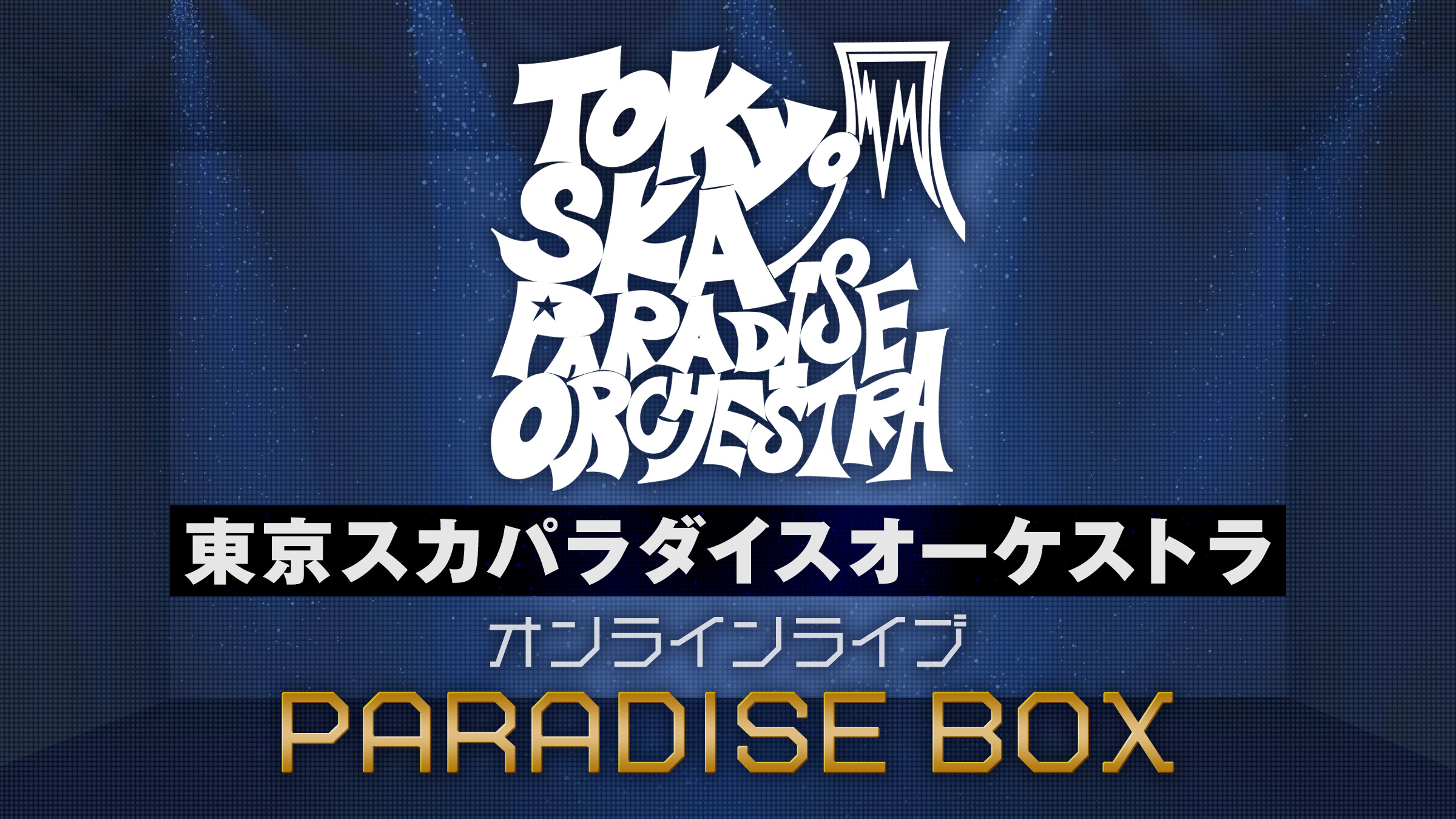東京スカパラダイスオーケストラ オンラインライブ「PARADISE BOX」