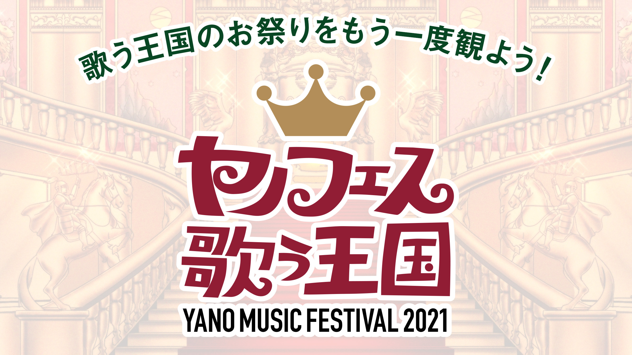 「YANO MUSIC FESTIVAL 2021 ～ヤノフェス 歌う王国～」 （再配信）